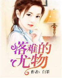 落难的时候无人问津